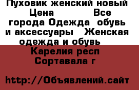 Пуховик женский новый › Цена ­ 2 600 - Все города Одежда, обувь и аксессуары » Женская одежда и обувь   . Карелия респ.,Сортавала г.